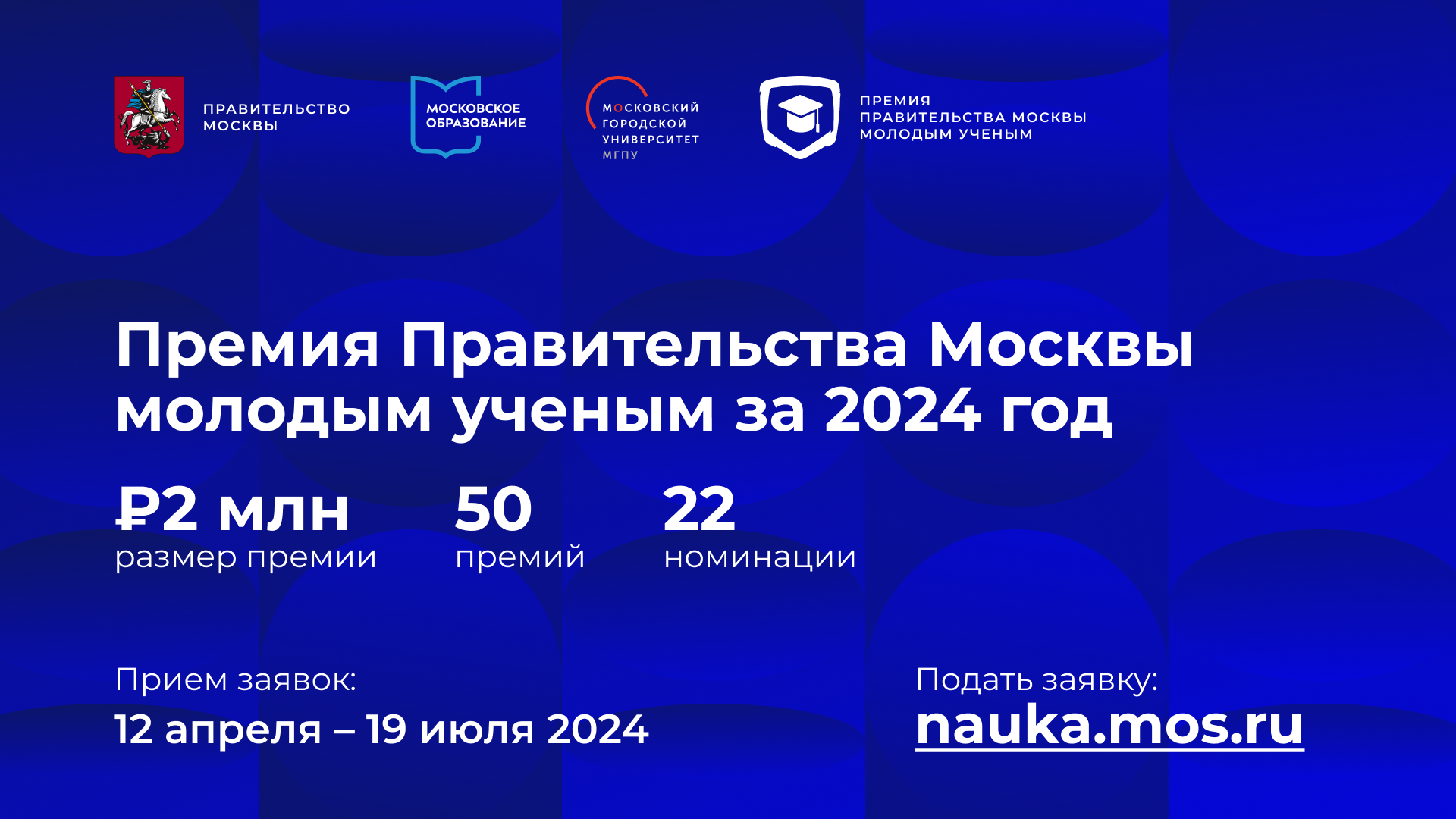 Конкурс на соискание премии Правительства Москвы молодым учёным за 2024 год