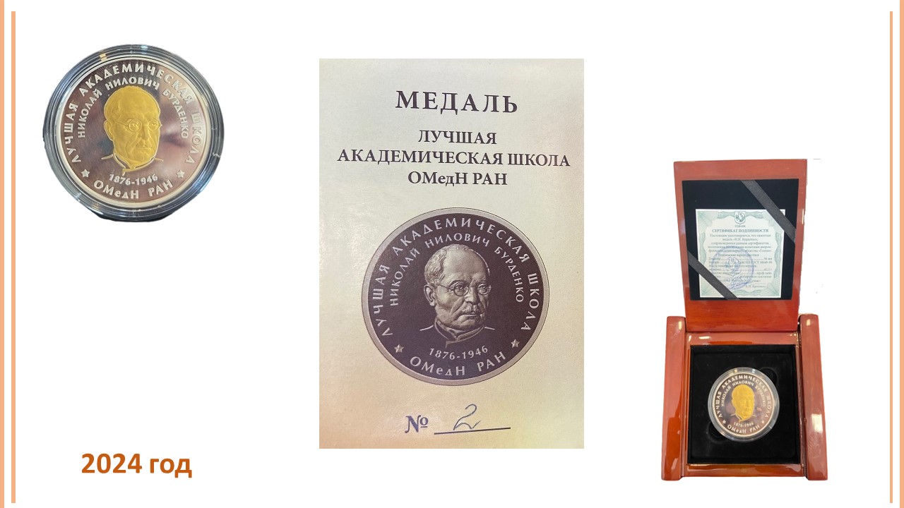 Награждение почетной медалью «Лучшая академическая школа ОМедН РАН»