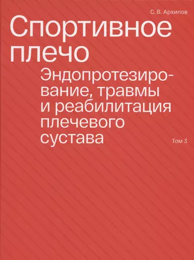 Спортивное плечо