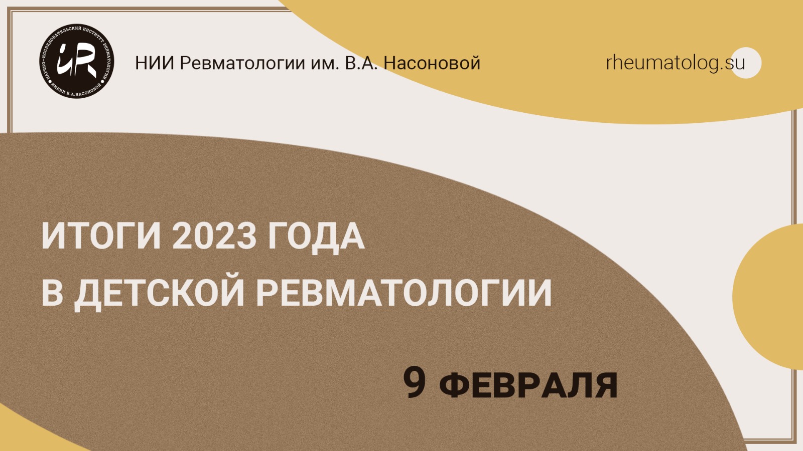Научно-образовательный семинар "Итоги 2023 года в детской ревматологии"