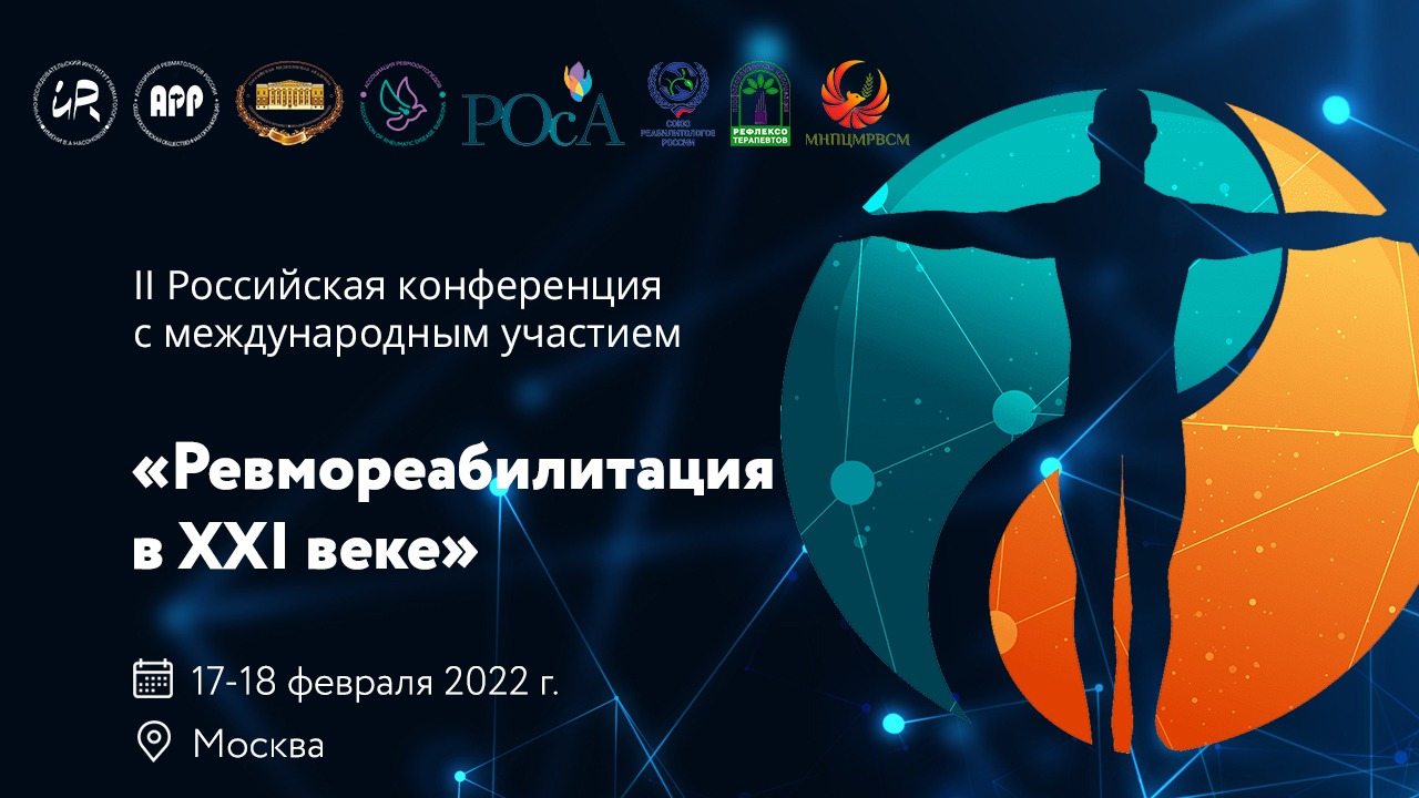 II Российская конференция с международным участием «Ревмореабилитация в XXI веке»