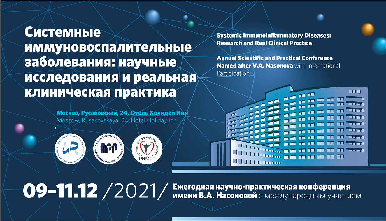 Ежегодная научно-практическая конференция имени В.А. Насоновой с международным участием